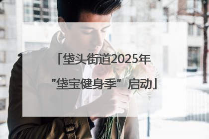 垡头街道2025年“垡宝健身季”启动