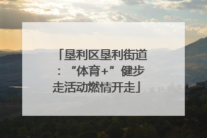 垦利区垦利街道：“体育+”健步走活动燃情开走