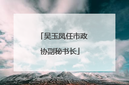 吴玉凤任市政协副秘书长