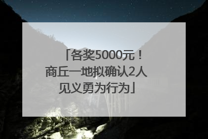 各奖5000元！商丘一地拟确认2人见义勇为行为