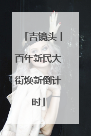 吉镜头丨百年新民大街焕新倒计时