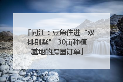 同江：豆角住进“双排别墅” 30亩种植基地的跨国订单
