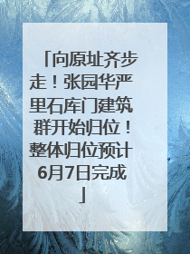 向原址齐步走！张园华严里石库门建筑群开始归位！整体归位预计6月7日完成