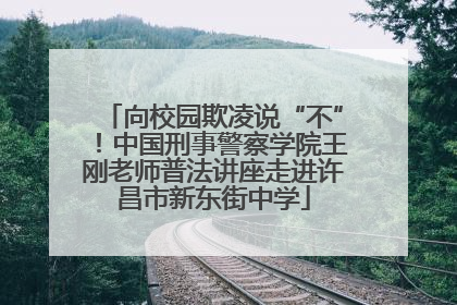 向校园欺凌说“不”！中国刑事警察学院王刚老师普法讲座走进许昌市新东街中学