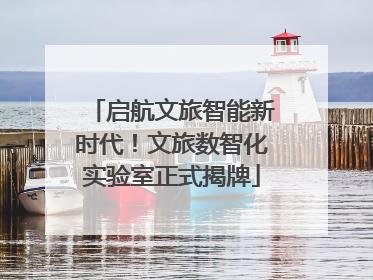 启航文旅智能新时代！文旅数智化实验室正式揭牌