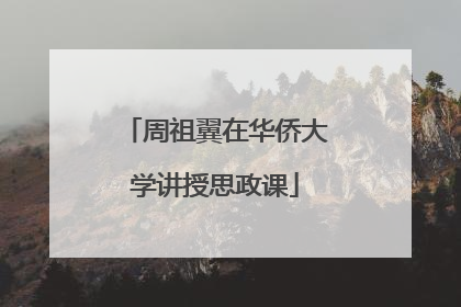 周祖翼在华侨大学讲授思政课