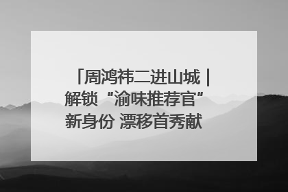 周鸿祎二进山城｜解锁“渝味推荐官”新身份 漂移首秀献给“重庆造”