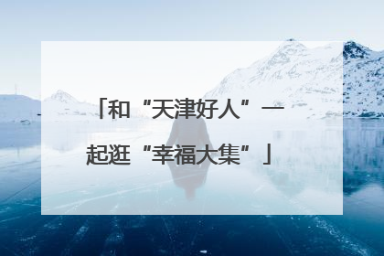 和“天津好人”一起逛“幸福大集”