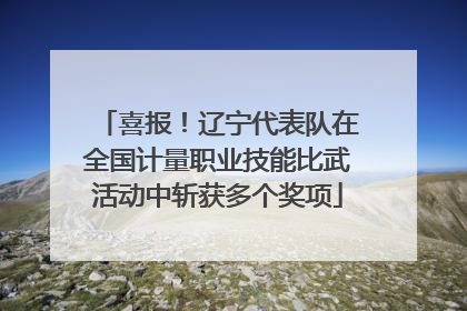 喜报！辽宁代表队在全国计量职业技能比武活动中斩获多个奖项