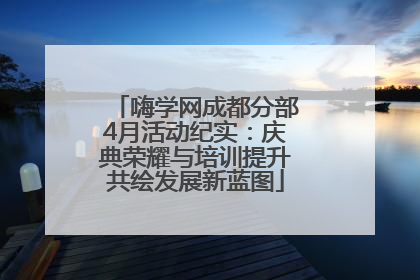 嗨学网成都分部4月活动纪实：庆典荣耀与培训提升共绘发展新蓝图