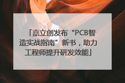 嘉立创发布“PCB智造实战指南”新书，助力工程师提升研发效能
