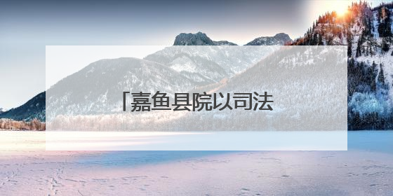 嘉鱼县院以司法救助助力困境儿童点燃希望之光