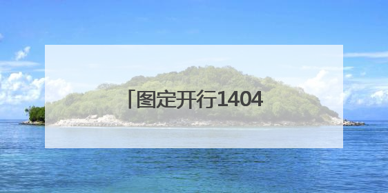图定开行1404列！7月1日零时起，国铁集团郑州局启用新列车运行图