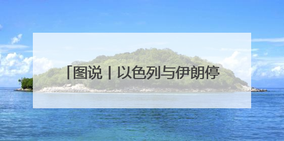 图说丨以色列与伊朗停火，中东局势走向如何