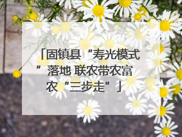 固镇县“寿光模式”落地 联农带农富农“三步走”