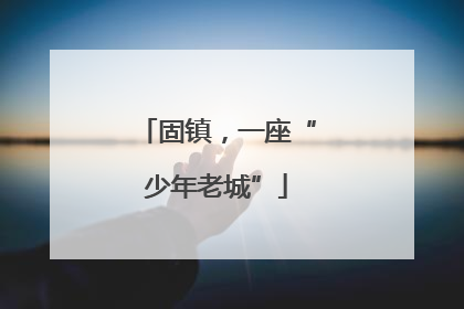 固镇，一座“少年老城”