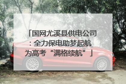 国网尤溪县供电公司：全力保电助梦起航 为高考“满格续航”