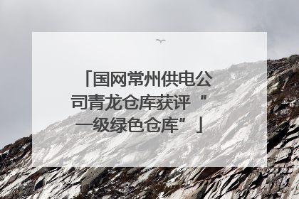 国网常州供电公司青龙仓库获评“一级绿色仓库”