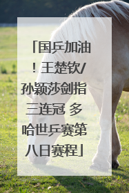国乒加油！王楚钦/孙颖莎剑指三连冠 多哈世乒赛第八日赛程
