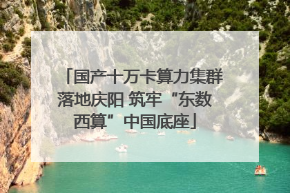 国产十万卡算力集群落地庆阳 筑牢“东数西算”中国底座