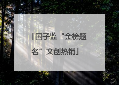 国子监“金榜题名”文创热销