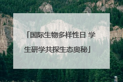 国际生物多样性日 学生研学共探生态奥秘