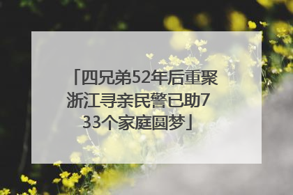四兄弟52年后重聚 浙江寻亲民警已助733个家庭圆梦
