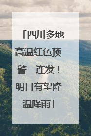 四川多地高温红色预警三连发！明日有望降温降雨