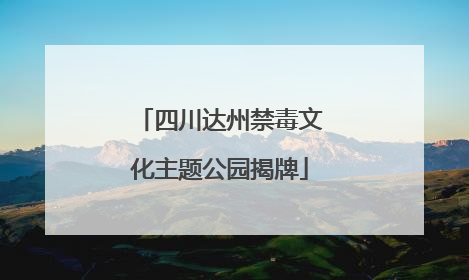 四川达州禁毒文化主题公园揭牌