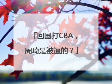 回国打CBA，周琦是被逼的？