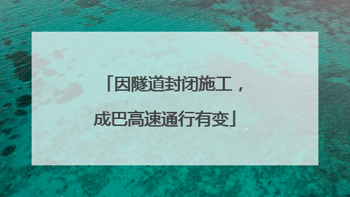 因隧道封闭施工，成巴高速通行有变