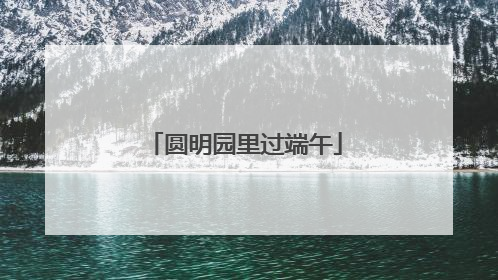 圆明园里过端午