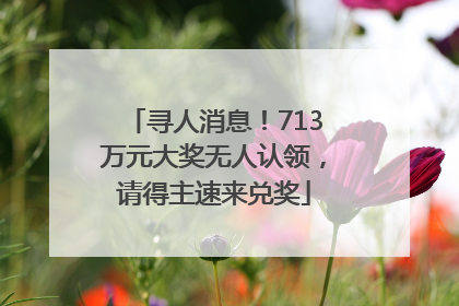 寻人消息！713万元大奖无人认领，请得主速来兑奖