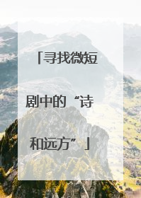 寻找微短剧中的“诗和远方”