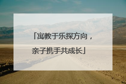 寓教于乐探方向，亲子携手共成长