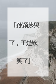 孙颖莎哭了，王楚钦笑了