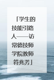 学生的技能引路人——访常德技师学院教师符兆芳