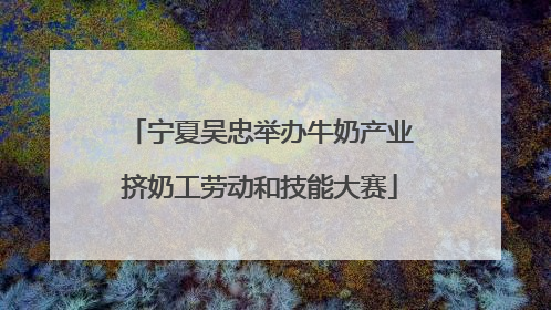 宁夏吴忠举办牛奶产业挤奶工劳动和技能大赛