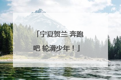 宁夏贺兰 奔跑吧 轮滑少年！