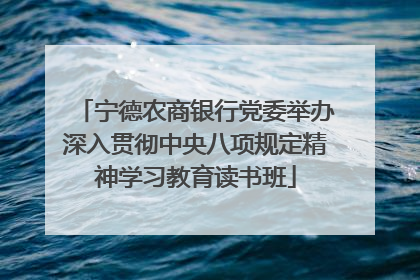宁德农商银行党委举办深入贯彻中央八项规定精神学习教育读书班