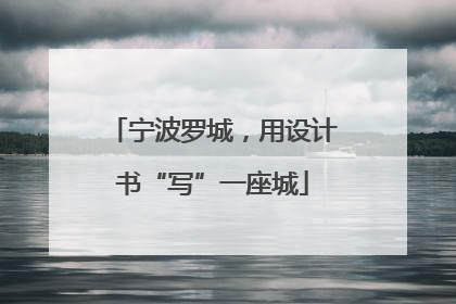 宁波罗城，用设计书“写”一座城