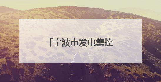 宁波市发电集控值班员技能精英赛在北仑举办