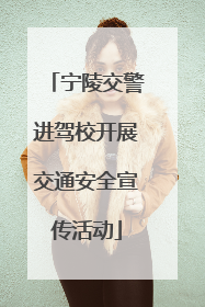 宁陵交警进驾校开展交通安全宣传活动