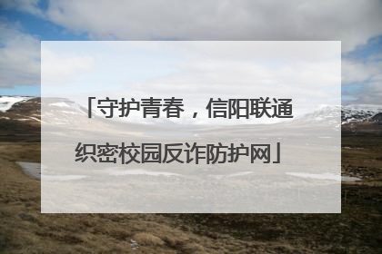 守护青春，信阳联通织密校园反诈防护网