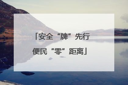 安全“牌”先行 便民“零”距离