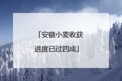 安徽小麦收获进度已过四成