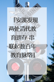 安溪发现两处清代教育遗存 串联起数百年教育脉络