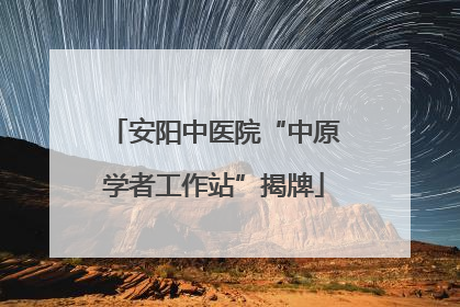 安阳中医院“中原学者工作站”揭牌