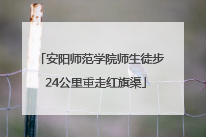 安阳师范学院师生徒步24公里重走红旗渠