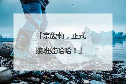 宗馥莉，正式接班娃哈哈！